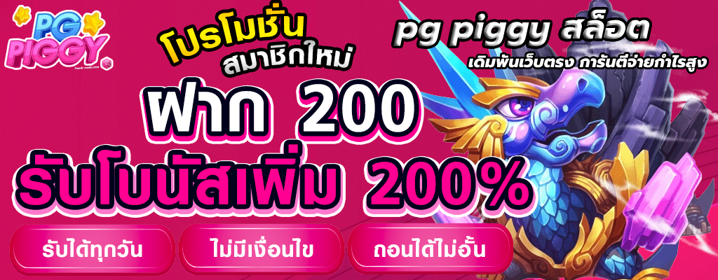pg piggy สล็อต