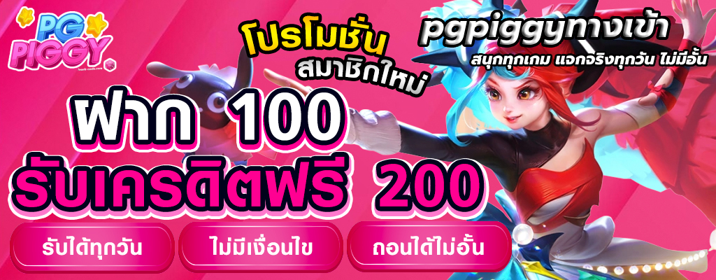 pgpiggyทางเข้า