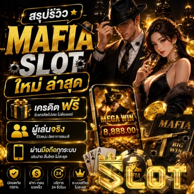 mafia slot ใหม่ ล่าสุด เครดิต ฟรี