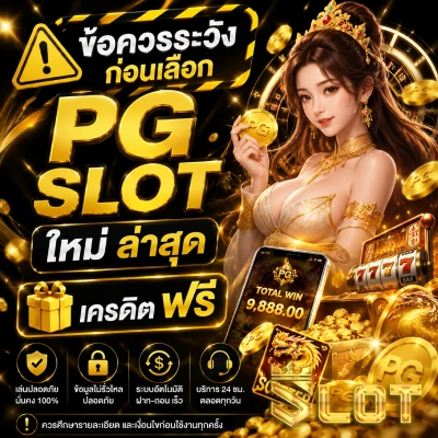 pg slot ใหม่ ล่าสุด เครดิต ฟรี